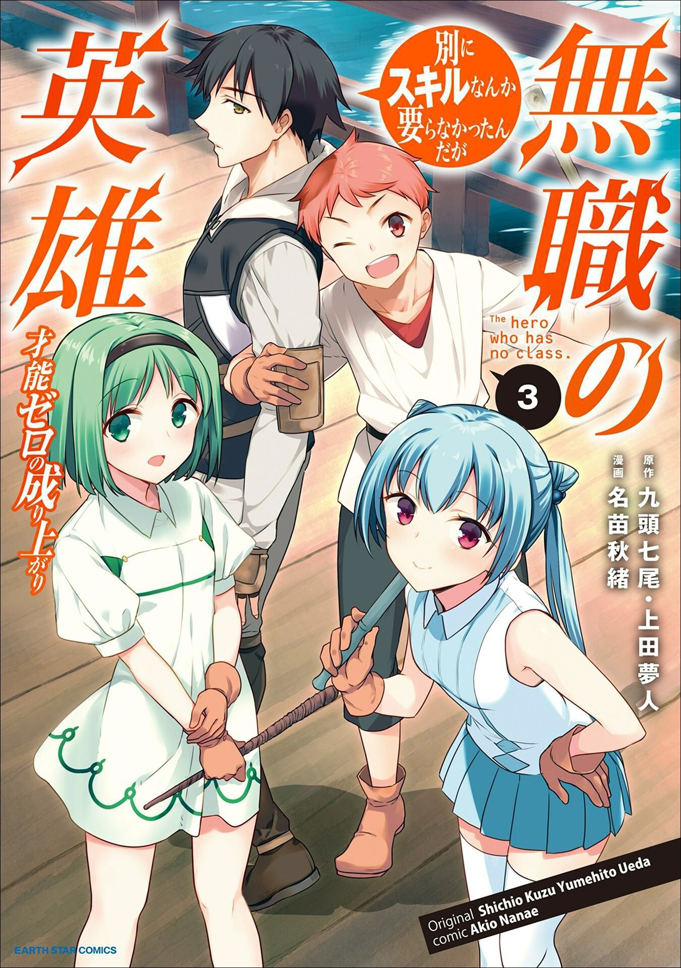 Mushoku no Eiyuu: Betsu ni Skill Nanka Iranakattan daga Mushoku no Eiyuu: Betsu ni Skill Nanka Iranakattan daga