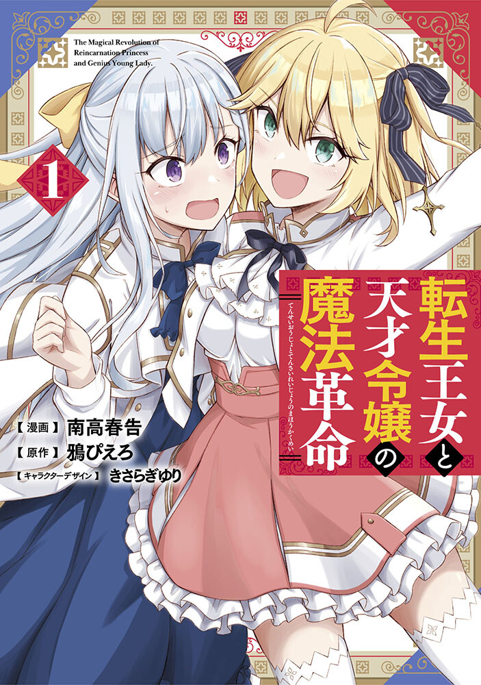Tensei Oujo to Tensai Reijou no Mahou Kakumei Tensei Oujo to Tensai Reijou no Mahou Kakumei