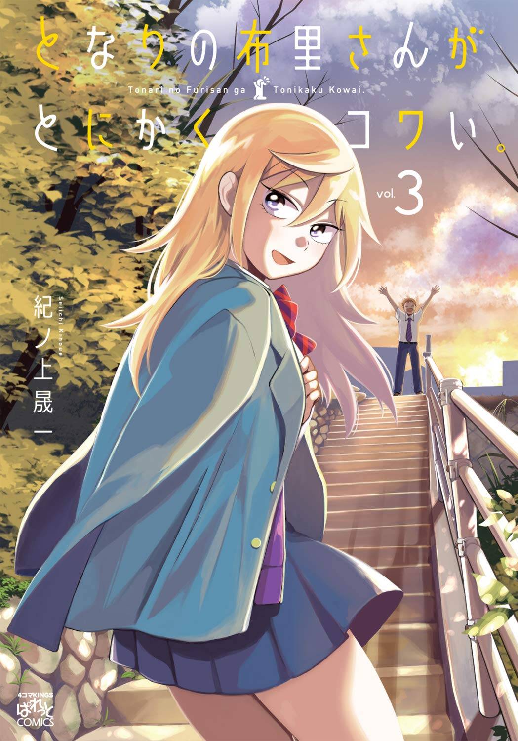 Tonari no Furi-san ga Tonikaku Kowai Tonari no Furi-san ga Tonikaku Kowai