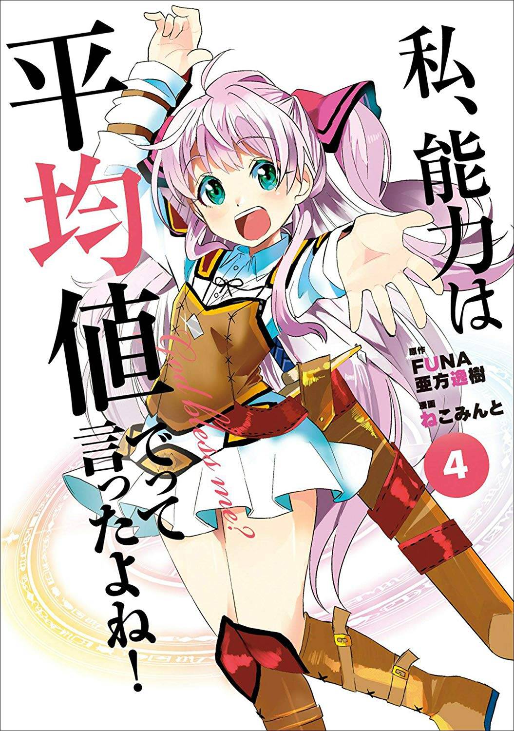 Watashi, Nouryoku wa Heikinchi de tte Itta yo ne! Watashi, Nouryoku wa Heikinchi de tte Itta yo ne!