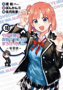 Yahari Ore no Seishun Love Comedy wa Machigatteiru