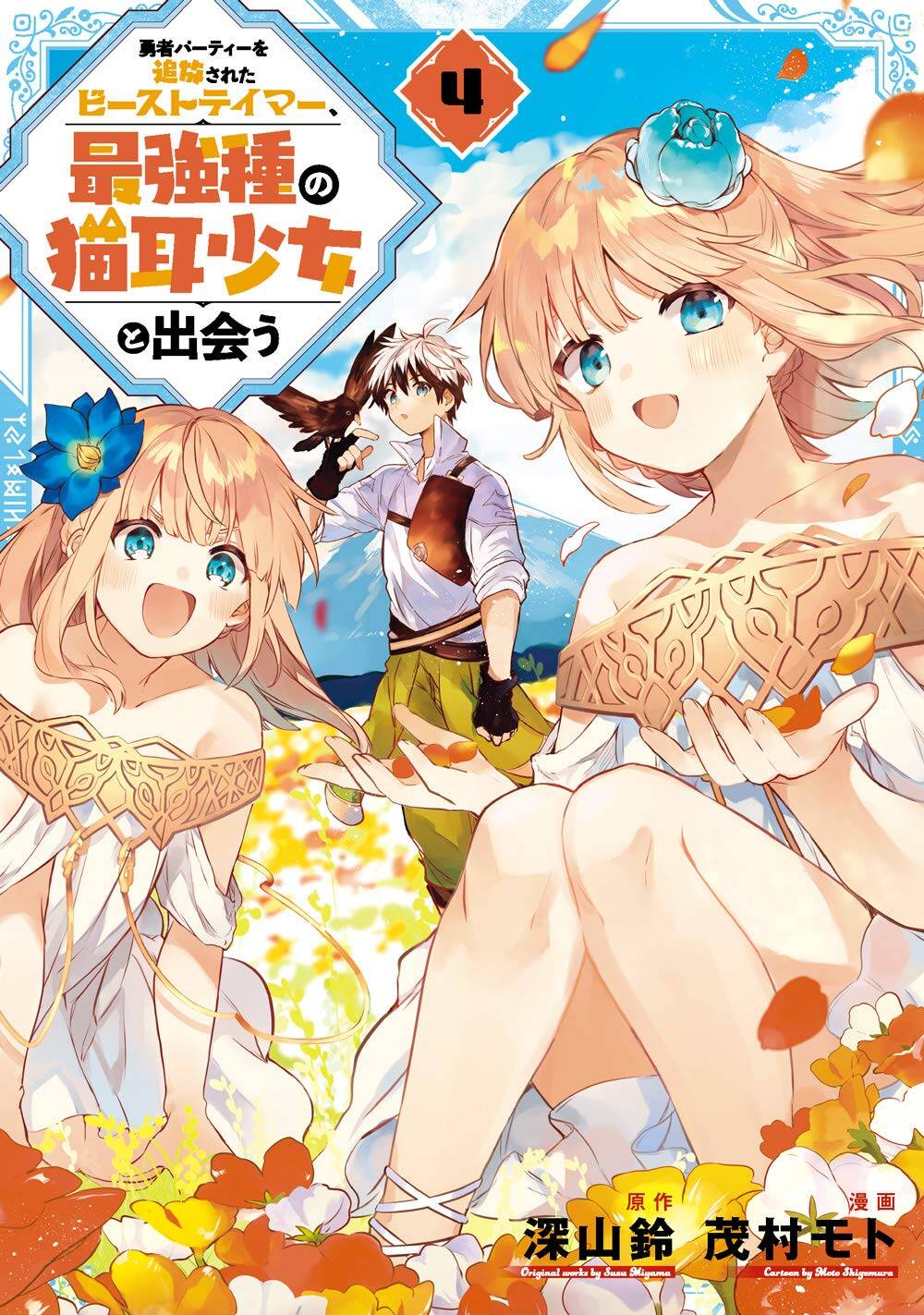 Yuusha Party wo Tsuihou Sareta Beast Tamer Saikyou Shuzoku Nekomimi Shojo to Deau Yuusha Party wo Tsuihou Sareta Beast Tamer Saikyou Shuzoku Nekomimi Shojo to Deau