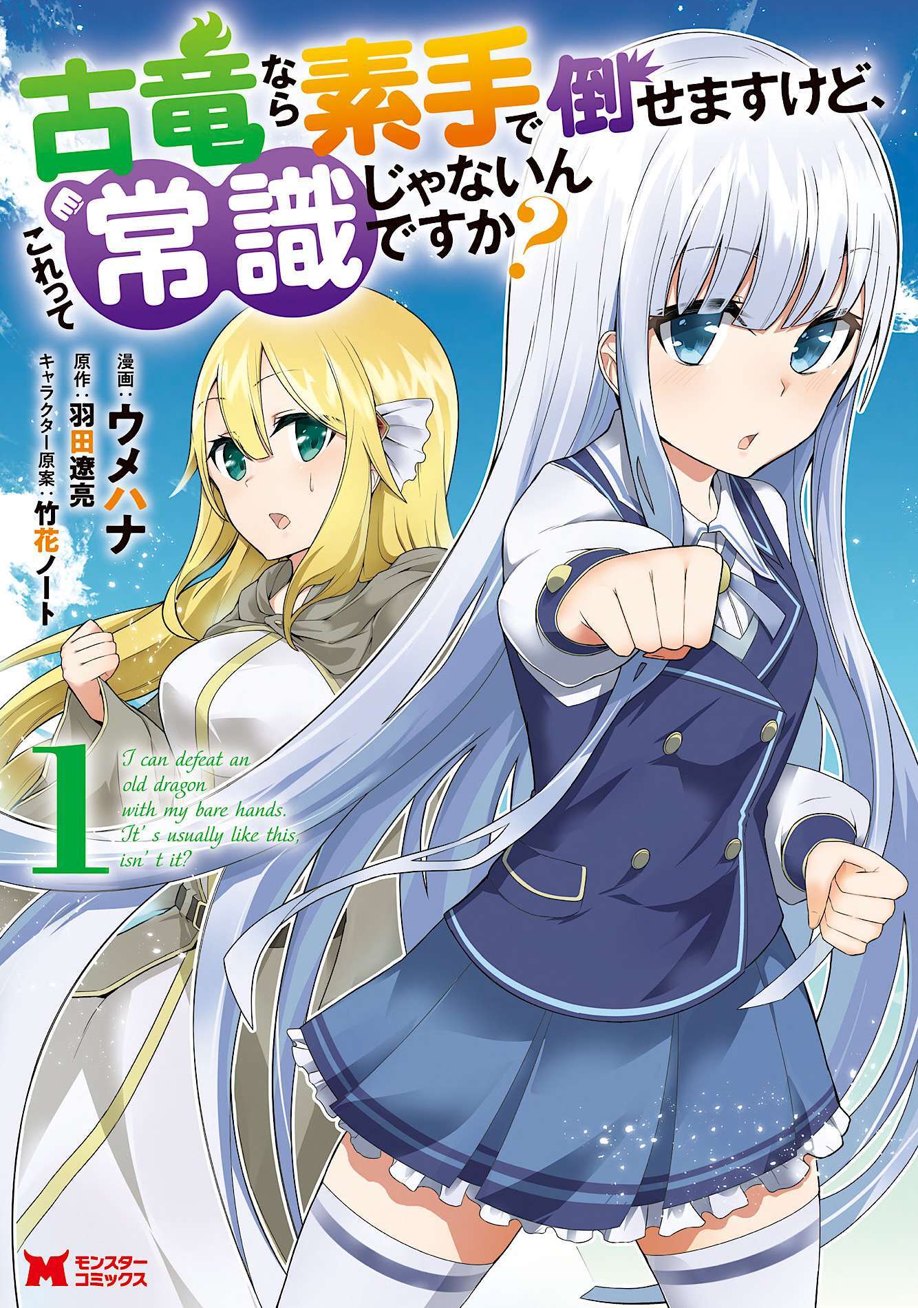 Koryuu nara Sude de Taosemasu kedo, Kore tte Joushiki janain desu ka? Koryuu nara Sude de Taosemasu kedo, Kore tte Joushiki janain desu ka?