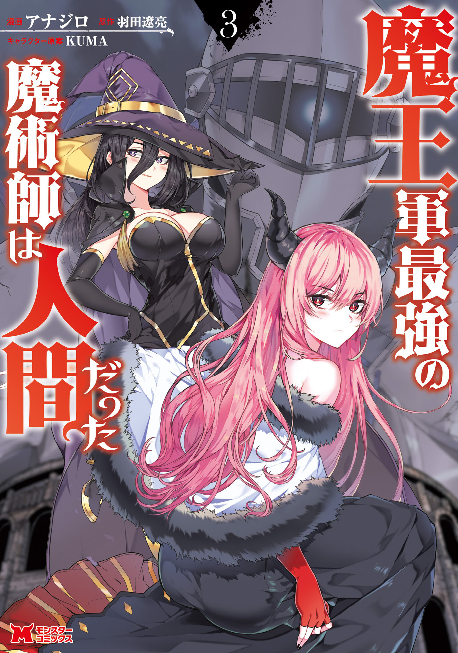 Maou Gun Saikyou no Majutsushi wa Ningen datta Maou Gun Saikyou no Majutsushi wa Ningen datta