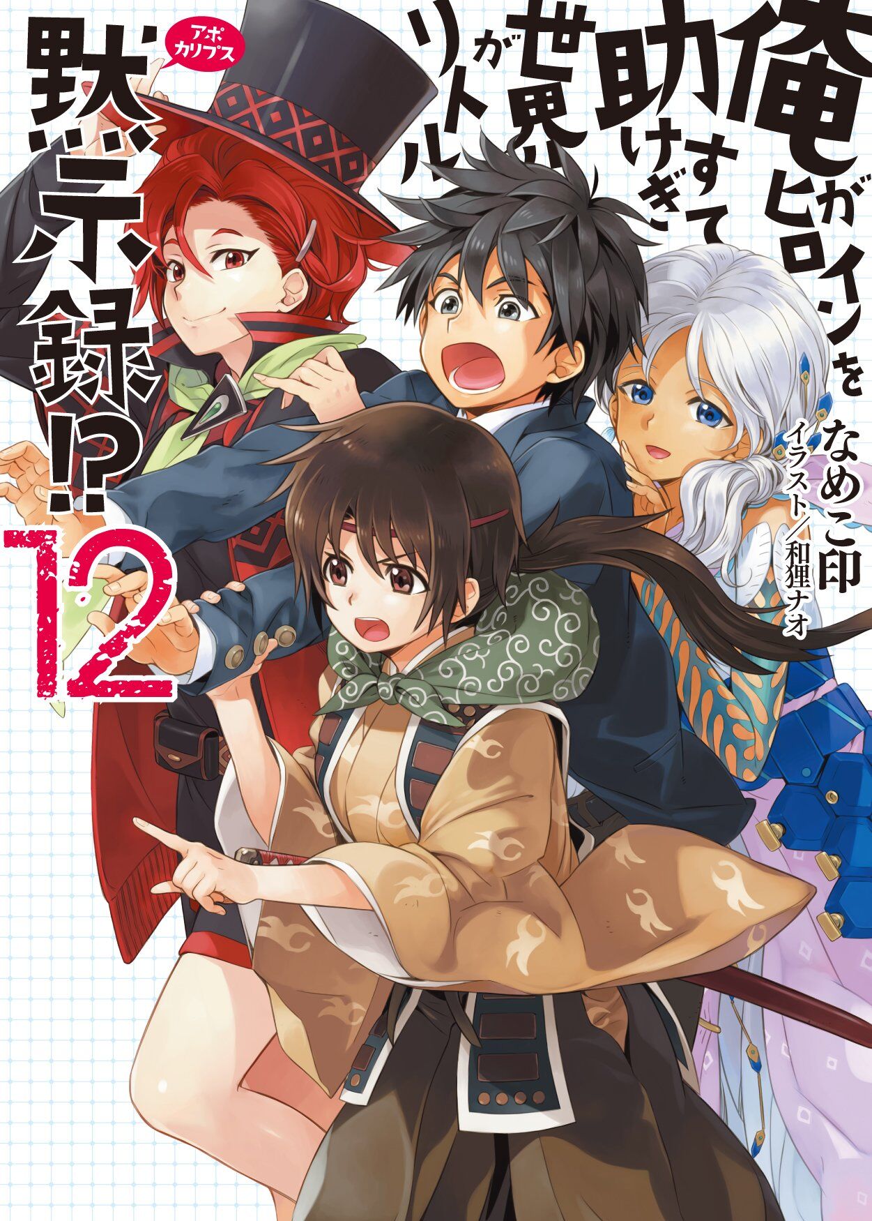 Ore ga Heroine wo Tasukesugite Sekai ga Little Apocalypse!? Ore ga Heroine wo Tasukesugite Sekai ga Little Apocalypse!?