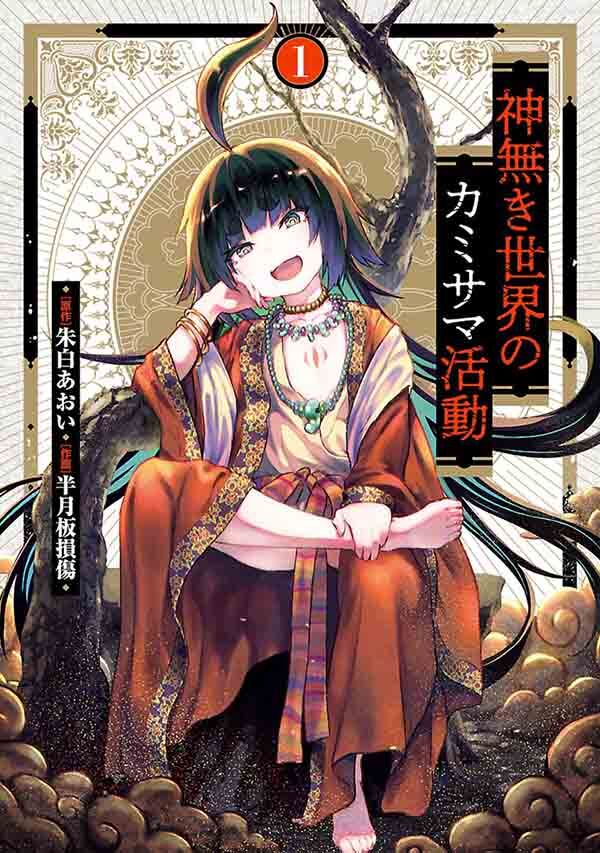 Kaminaki Sekai no Kamisama Katsudou Kaminaki Sekai no Kamisama Katsudou