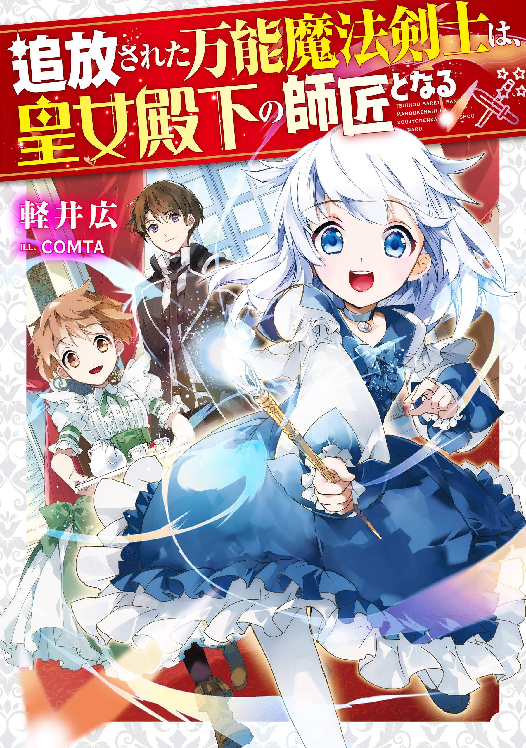 Tsuhousareta Bannou Mahou Kenshi wa, Oujo Denka no Shishou to Naru Tsuhousareta Bannou Mahou Kenshi wa, Oujo Denka no Shishou to Naru
