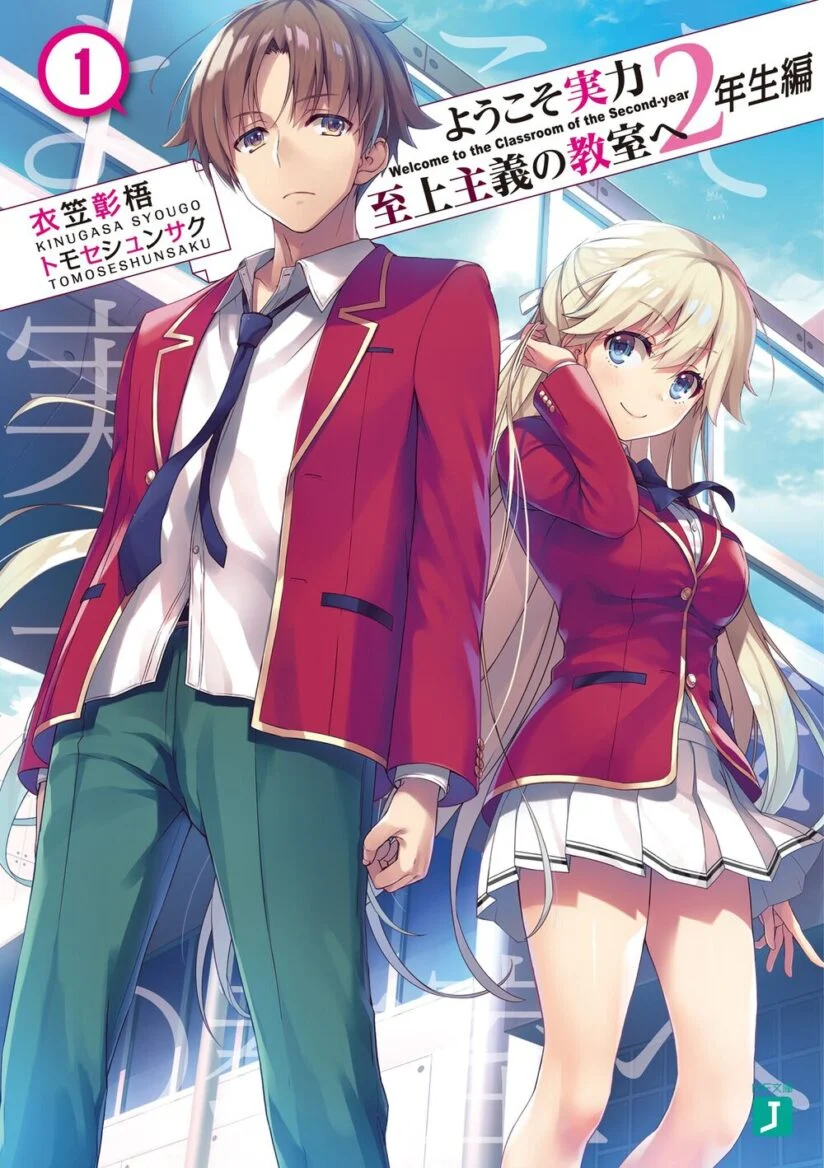 Youkoso Jitsuryoku Shijou Shugi no Kyoushitsu e: 2-nensei-hen Youkoso Jitsuryoku Shijou Shugi no Kyoushitsu e: 2-nensei-hen