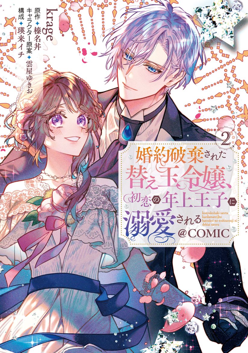 Konyaku Haki Sareta Kaedama Reijou, Hatsukoi no Toshiue Ouji ni Dekiai Sareru Konyaku Haki Sareta Kaedama Reijou, Hatsukoi no Toshiue Ouji ni Dekiai Sareru